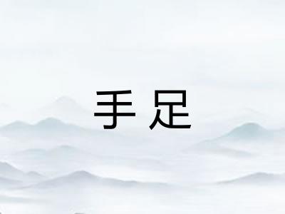 手足 手足