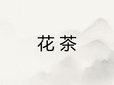 花茶 花茶