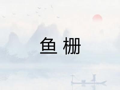 鱼栅 鱼栅