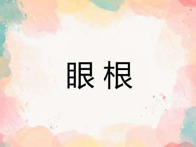 眼根 眼根