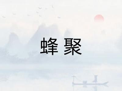 蜂聚 蜂聚