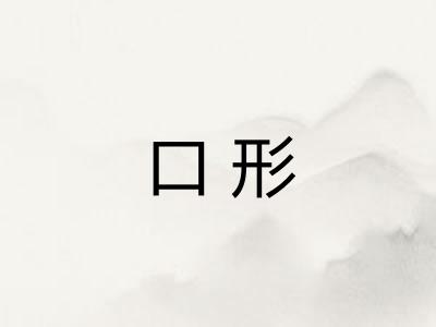 口形