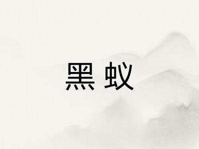 黑蚁 黑蚁