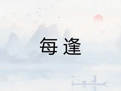 每逢 每逢