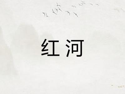 红河