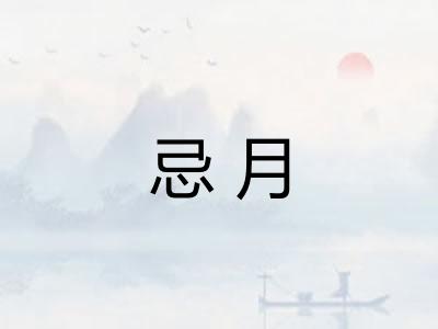 忌月 忌月