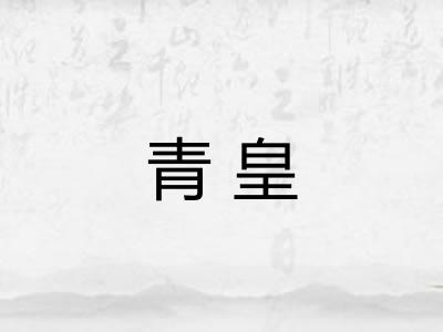 青皇 青皇