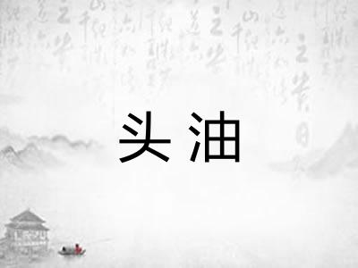 头油 头油