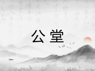 公堂 公堂