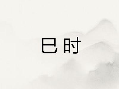 巳时 巳时