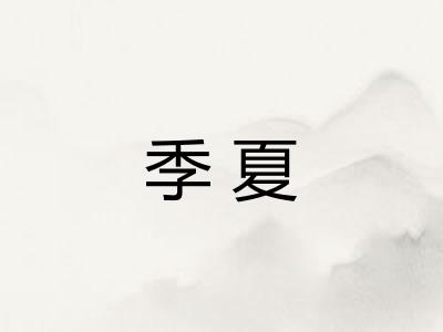 季夏 季夏