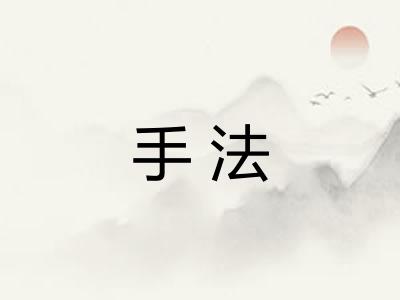 手法