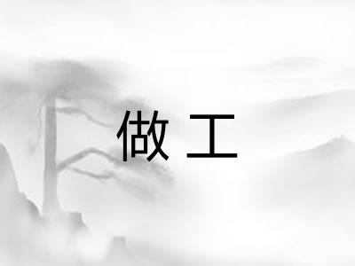 做工 做工