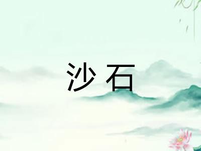 沙石 沙石