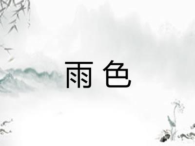 雨色 雨色