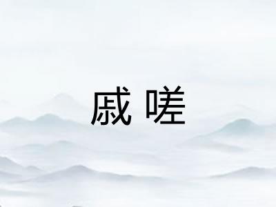 戚嗟 戚嗟