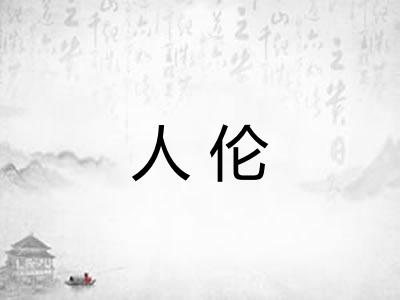 人伦 人伦