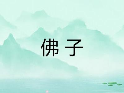 佛子 佛子