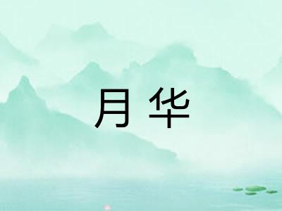 月华 月华