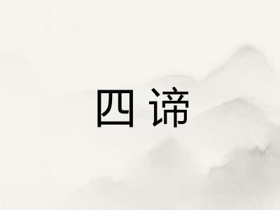 四谛 四谛