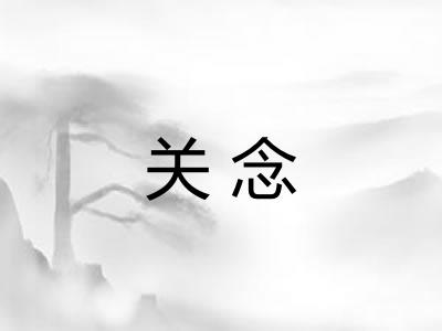 关念