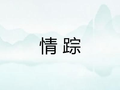 情踪 情踪