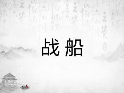 战船 战船