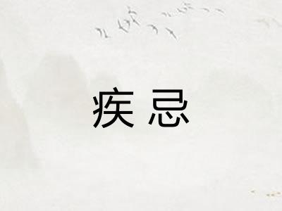 疾忌 疾忌