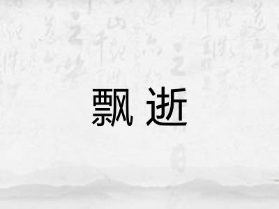 飘逝