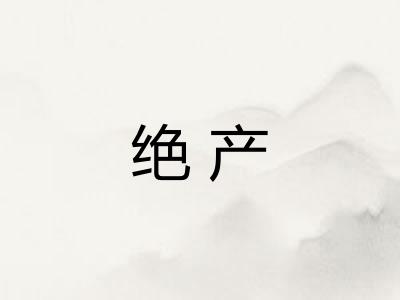 绝产 绝产