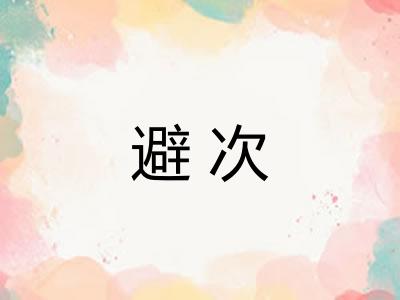 避次 避次