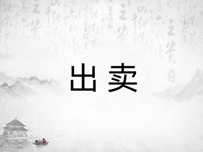 出卖