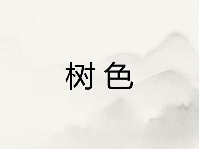 树色 树色