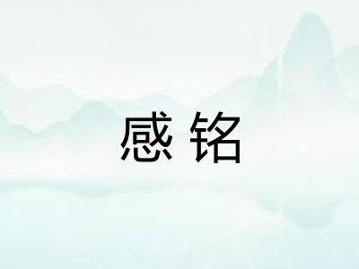感铭