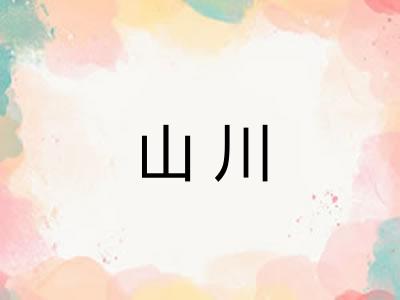 山川 山川