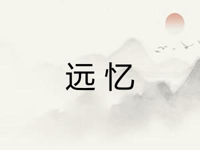 远忆 远忆