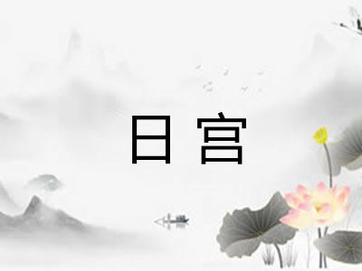 日宫 日宫