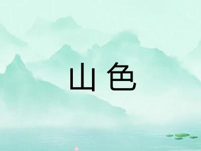 山色