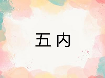 五内 五内