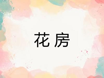 花房