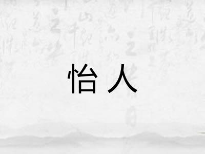怡人 怡人