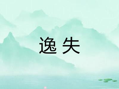 逸失 逸失
