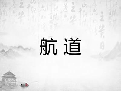 航道 航道