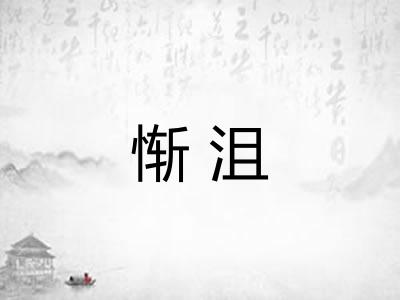 惭沮 惭沮