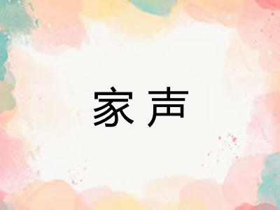 家声