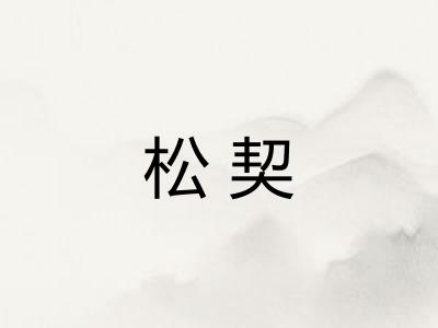 松契 松契