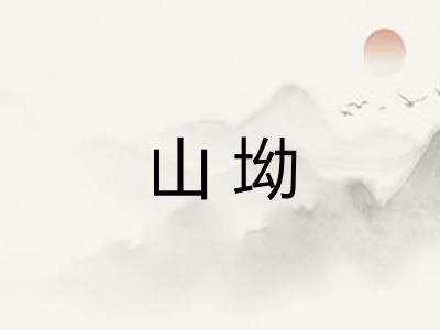 山坳 山坳