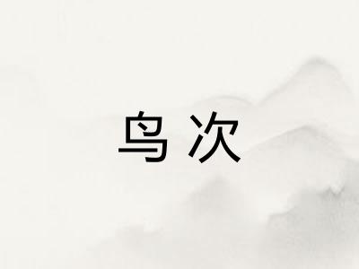 鸟次 鸟次