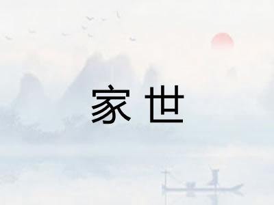 家世