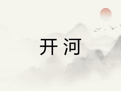 开河 开河
